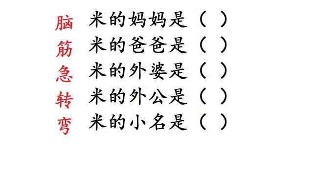 脑筋急转弯:米的爸爸妈妈是谁,外公外婆呢?