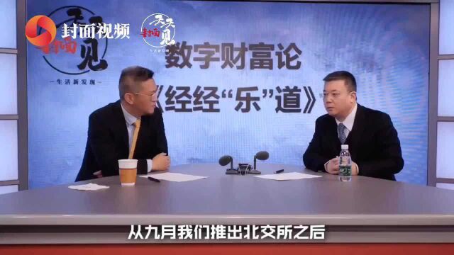 经经乐道 | 北交所带起新三板火爆行情 中小企业如何乘东风?