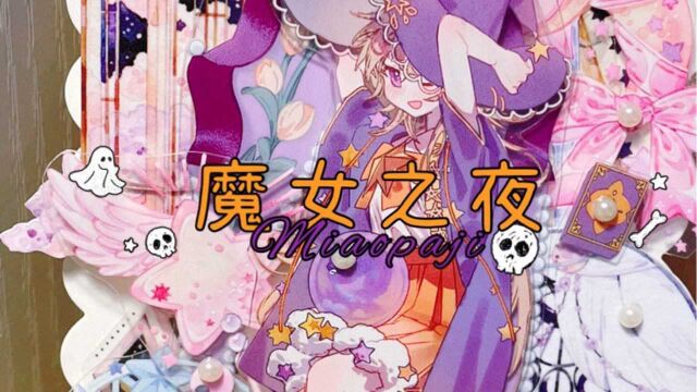 魔女之夜:是时候展现我的魔法了~