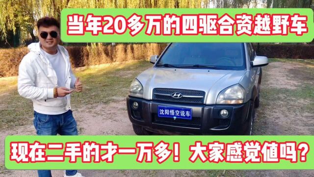 当年落地21万的现代途胜,非常耐用的四驱越野车,如今就值一万多