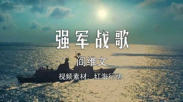 一首军旅歌曲《强军战歌》歌声洪亮,气势磅礴