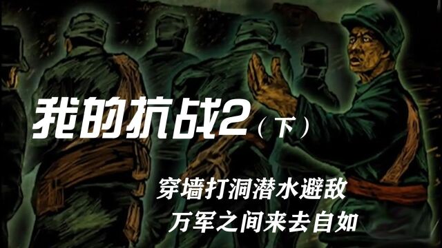 《我的抗战2》纪录片下,穿墙打洞,潜水避敌,万军之间来去自如