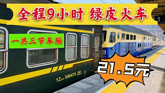 9小时票价才21块钱?乘坐北京最短绿皮火车,踏上怀旧旅程!