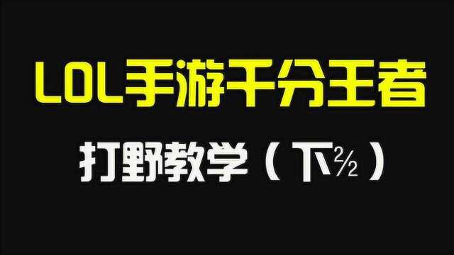 【LOL手游】千分王者的打野教学(下2/2)