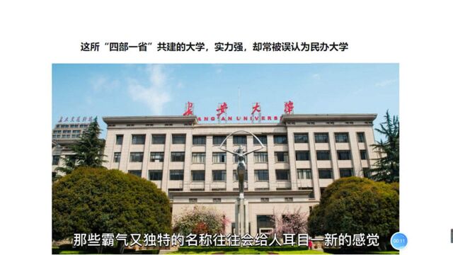 长安大学,“四部一省”共建的211大学,往往被“误认为”民办