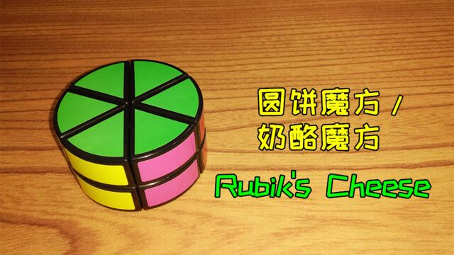 圆饼魔方/圆柱奶酪魔方(Rubik's Cheese)还原教程