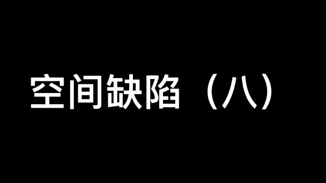 空间缺陷(八):叠套的空间难免会出现舛错