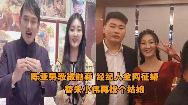 陈亚男恐被抛弃,大衣哥经纪人晒全网征婚视频,替朱小伟再找个姑娘!