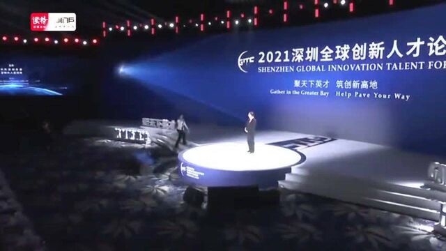 2021深圳全球创新人才论坛|毛军发:一流大学是一流城市的名片