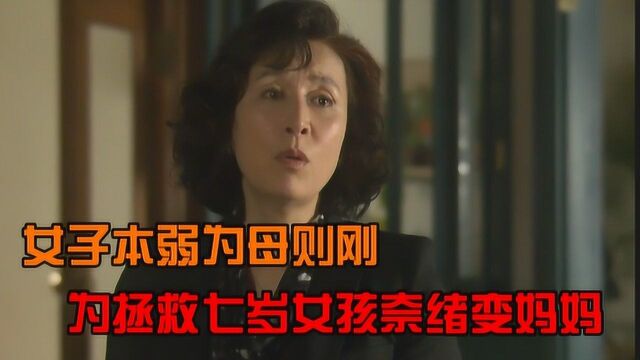 奈绪拯救被虐待女孩初当妈,养女失去联系两个母亲都担心