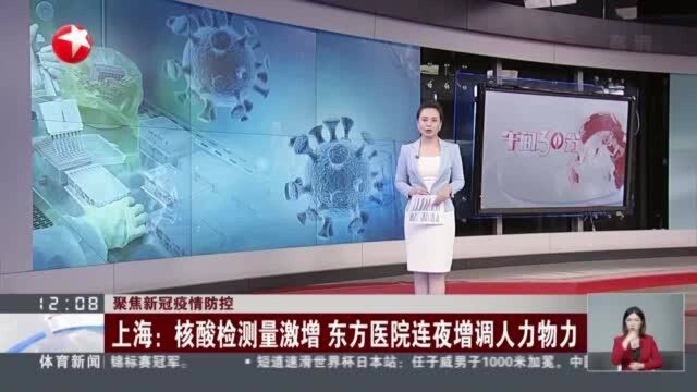 聚焦新冠疫情防控 上海:核酸检测量激增 东方医院连夜增调人力物力