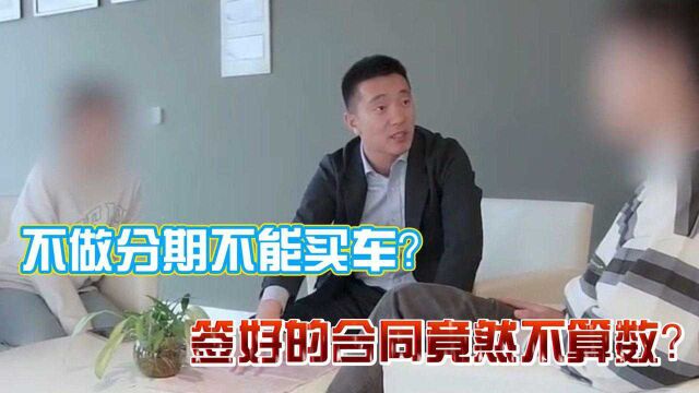 不做分期不能买车?签好的合同竟然不算数?