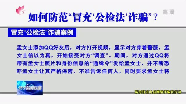 【防范打击电信网络诈骗在行动】如何防范“冒充'公检法'诈骗”?