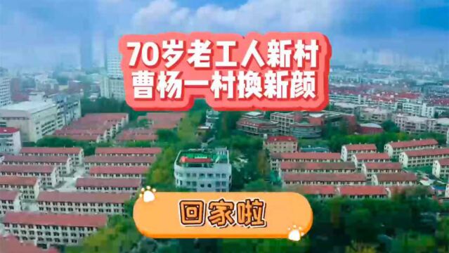 70岁老工人新村 曹杨一村“旧貌换新颜”