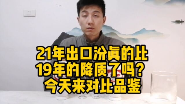 21年出口瓷瓶汾酒比19年的差一些吗?今天来对比品鉴