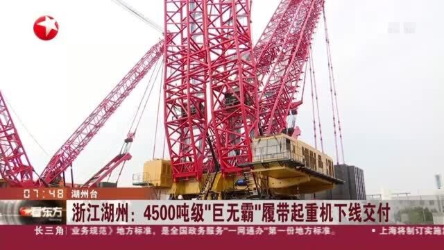 浙江湖州:4500吨级“巨无霸”履带起重机下线交付