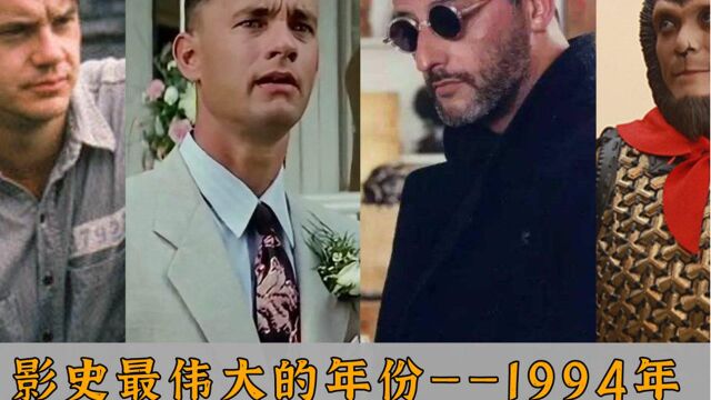 影史奇迹之年1994年,一年诞生22部经典影片!