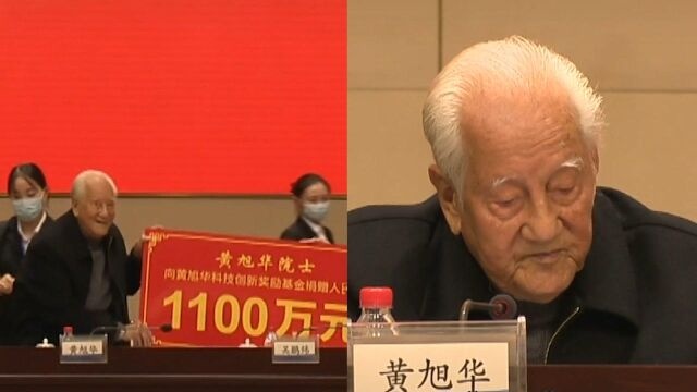 1100万元!“共和国勋章”获得者黄旭华捐资设立科技创新奖励基金