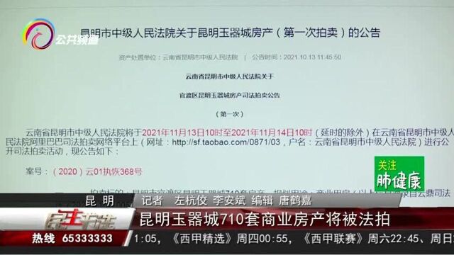 昆明玉器城710套商业房产将被法拍