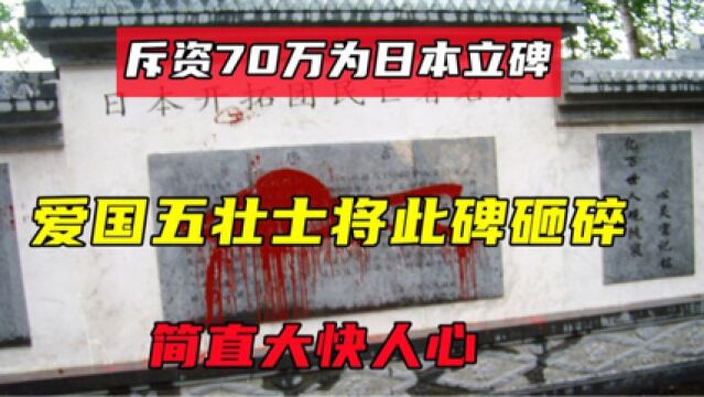 斥资百万为日本人立碑?被爱国5壮士直接砸碎,真是太解气了!