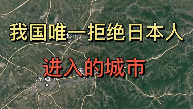 唯一拒绝日本人进入的城市!