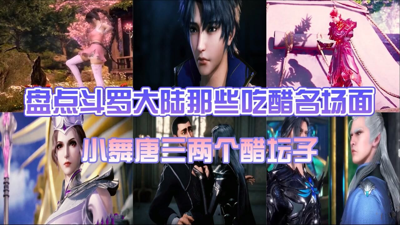 斗罗大陆：盘点斗罗大陆里那些吃醋的名场面，唐三小舞两个醋坛子_高清1080P在线观看平台_腾讯视频