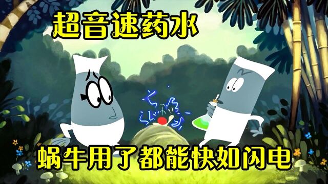 双傻兄弟发明超音速药水,给蜗牛来一滴,都能变的快如闪电