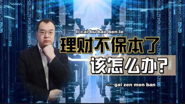 理财不保本、不保息了!我们该如何选择,听听银行人的说法