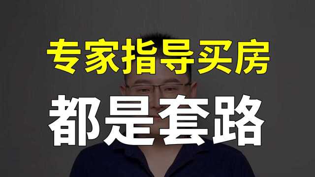 千万不要轻易听信房产大v与置业顾问的买房建议