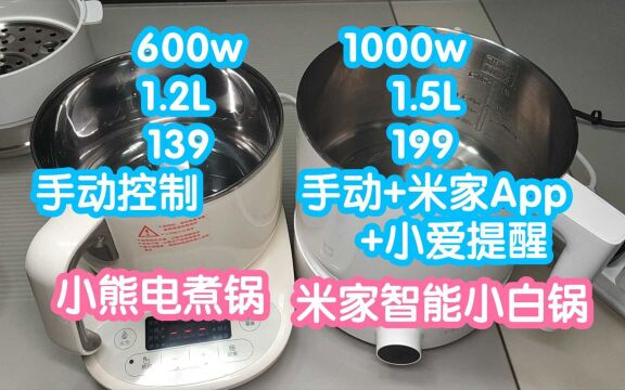 米家智能小白锅对比小熊电煮锅.一个1.5L一个1.2L.一个1000w一个600w.米家还有米家APP智能控制和小爱提醒