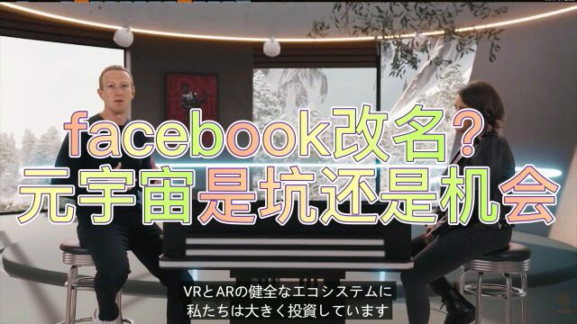 全球第一社交平台facebook改名?元宇宙时代普通人能不能暴富一下