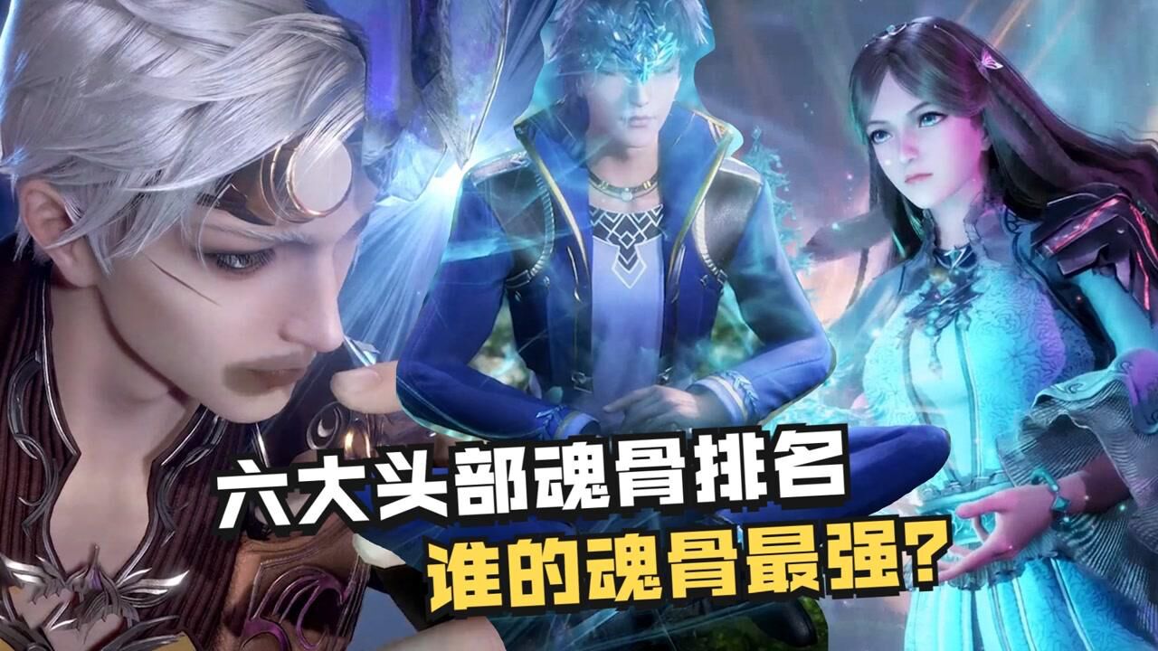 斗罗大陆:六大头部魂骨排名,唐三排第五,谁的魂骨最强?_高清1080P在线观看平台_腾讯视频