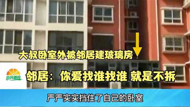 纪录片:朱大叔邻居私占公共平台建玻璃房导致朱大叔卧室像小黑屋