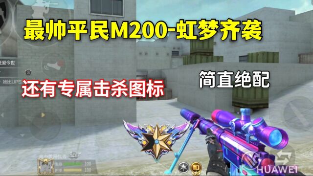 CF手游:专属定制武器M200虹梦齐袭!还配杀敌图标!