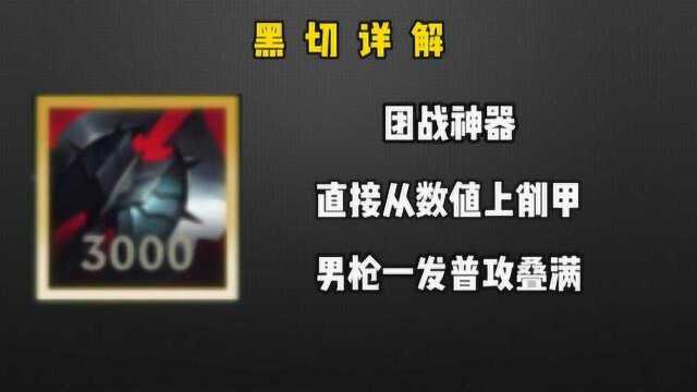 【黑切】详解 范围减甲 真正的团战神器 男枪必出