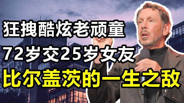 埃里森:72岁老头交25岁女友,为攀比买下一座岛