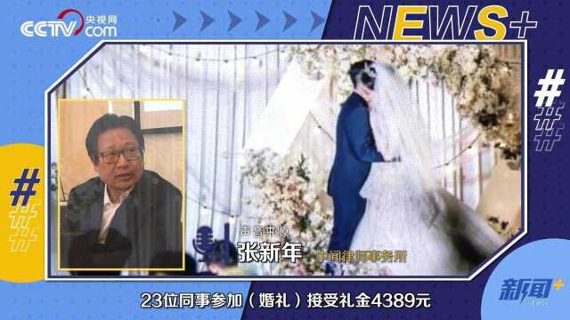 男子结婚收同事礼金被举报 律师:涉事员工不违法也难言失德