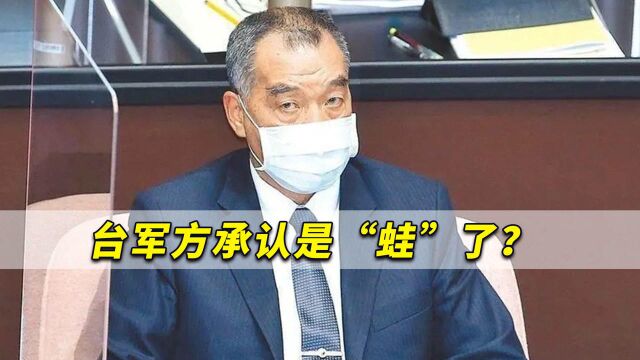 台军方承认是“蛙”了?妄称强化至“毒蛙”,一定要与岛共存亡