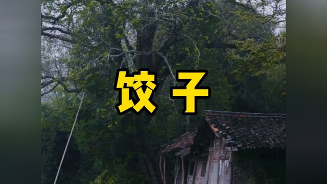 民间故事《饺子》