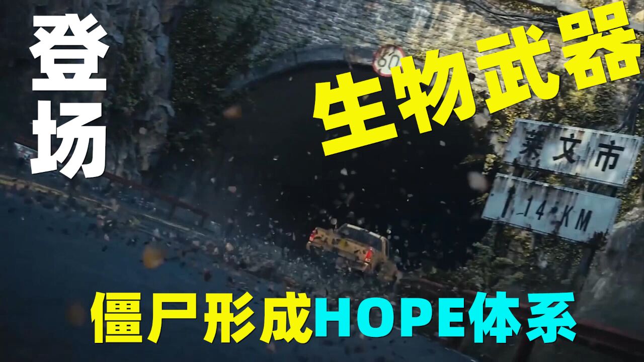 明日之后第四季:僵尸进化形成HOPE体系!生物武器将要出场!