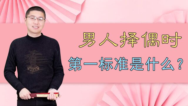 男人择偶时,第一标准是什么?其实他更在乎这些