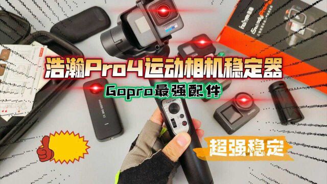 为什么需要运动相机稳定器?浩瀚Pro4开箱体验,Gopro最强配件!