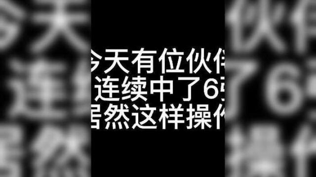 中了sp还不高兴,还要裂开了