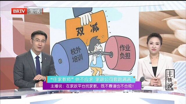 主播说:在家政平台找家教 既不靠谱也不合规! “住家教师”供不应求 家政公司套路满满