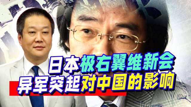 日本极右翼维新会异军突起,投靠美国成定局,甚至部署弹道导弹!