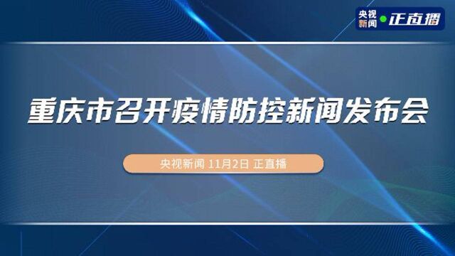 重庆市召开疫情防控新闻发布会