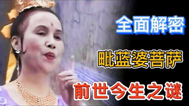 全面解读神秘的毗蓝婆菩萨,她可以不是孙悟空说的老母鸡那么简单