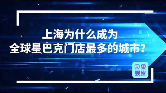 最懂咖啡的城市是上海?全球星巴克门店数量第一,一年就新增86家门店!