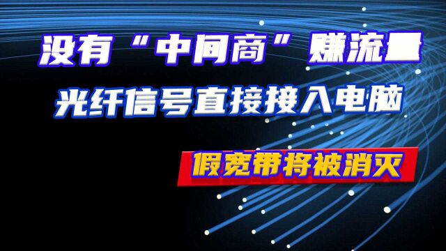 没有“中间商”赚流量,光纤信号直接接入电脑,假宽带将被消灭?