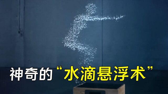 水滴悬浮术是否存在?水滴能悬浮在空中而不落,什么原理?